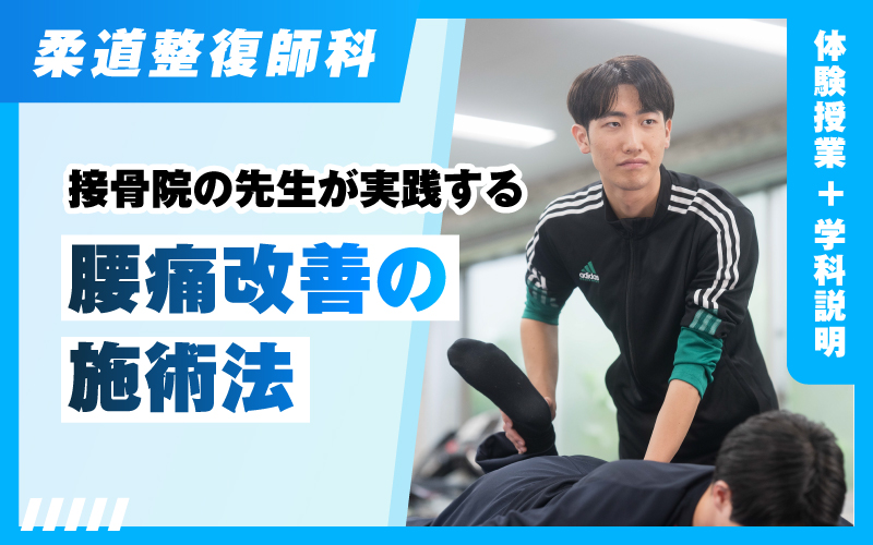 柔道整復師-体験授業